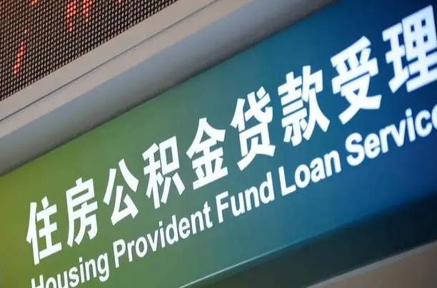 海口市民如何申领公积金_大理公积金代办在职离职封存服务